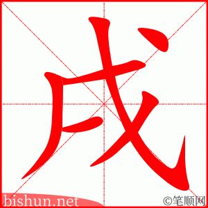 戌|戌（汉字）